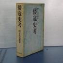 倭寇史考