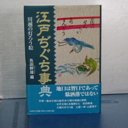 江戸ぢぐち事典　川越の灯ろう絵