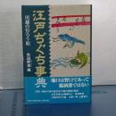 江戸ぢぐち事典　川越の灯ろう絵
