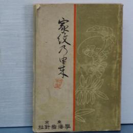家紋の由来　
