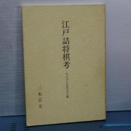 江戸詰将棋考　ならびに自作五十番