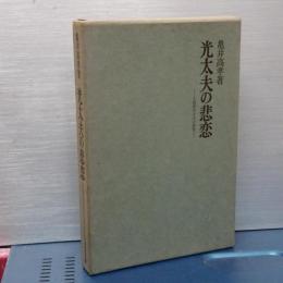 光太夫の悲恋　大黒屋光太夫の研究