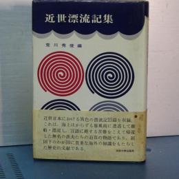 近世漂流記集