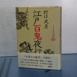 江戸百鬼夜行