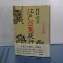 江戸百鬼夜行