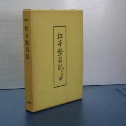松本繁昌記　復刻