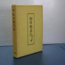 松本繁昌記　復刻