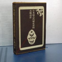 日本超古代秘史資料