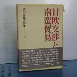 日欧交渉と南蛮貿易　岡田章雄著作集　Ⅲ