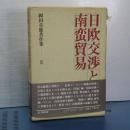 日欧交渉と南蛮貿易　岡田章雄著作集　Ⅲ