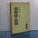華厳経の世界　
