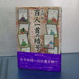 百人一首の暗号　和歌に隠された１０次魔法陣の秘密