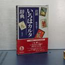岩波　いろはカルタ辞典