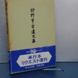 狩野亨吉遺文集　リクエスト復刊版