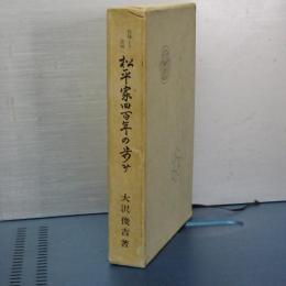 松平家四百年の歩み　長篠より忍城へ