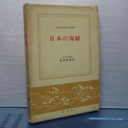 日本の海賊　日本歴史新書　増補版