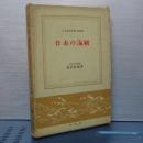 日本の海賊　日本歴史新書　増補版