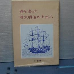 海を渡った幕末明治の上州人