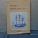 海を渡った幕末明治の上州人