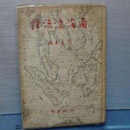 南海漂流談