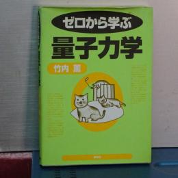 ゼロから学ぶ　量子力学