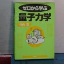 ゼロから学ぶ　量子力学