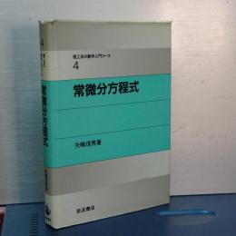 理工系の数学入門コース　４　常微分方程式