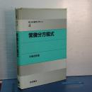 理工系の数学入門コース　４　常微分方程式