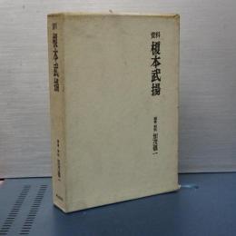 資料　榎本武揚