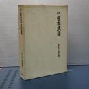 資料　榎本武揚