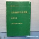 土佐藩留学生異聞　郷土人物誌リーズ