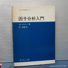 因子分析入門　サイエンスライブラリ　統計学　12