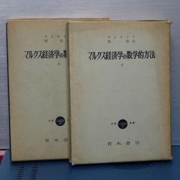 マルクス経済学の数学的方法　上下