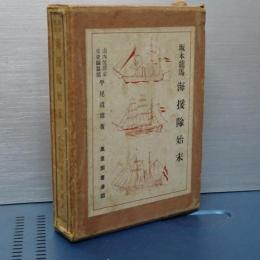 阪本龍馬　海援隊始末