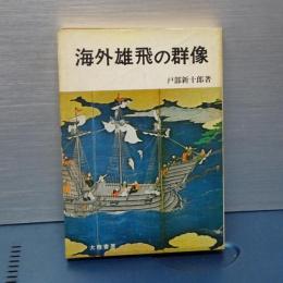 海外雄飛の群像