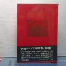 黄金のゴア盛衰記