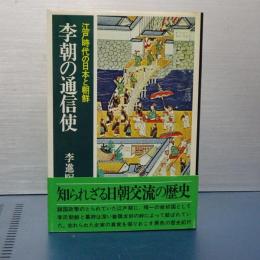 李朝の通信使　江戸時代の日本と朝鮮