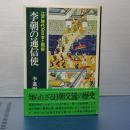 李朝の通信使　江戸時代の日本と朝鮮
