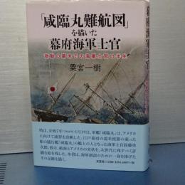 「咸臨丸難航図」を描いた幕府海軍士官　激動の幕末での海軍士官の半生