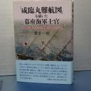 「咸臨丸難航図」を描いた幕府海軍士官　激動の幕末での海軍士官の半生