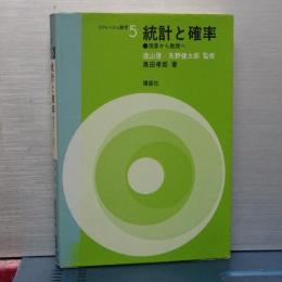 統計と確率　リフレッシュ数学　５
