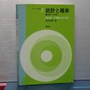 統計と確率　リフレッシュ数学　５
