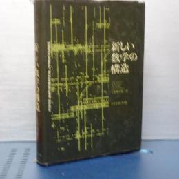 新しい数学の構造