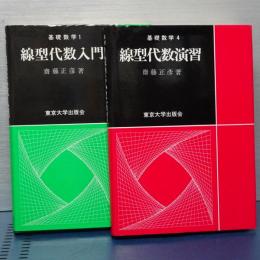 線型代数入門／線型代数演習　基礎数学　1と４