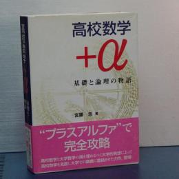 高校数学＋α　基礎と論理の物語