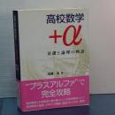 高校数学＋α　基礎と論理の物語