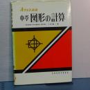 Ａクラス選書　中学図形の計算