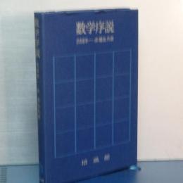 数学序説　改訂第４０刷