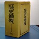 読史備要　