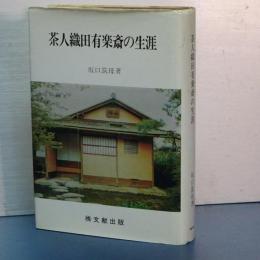 茶人織田有楽斎の生涯